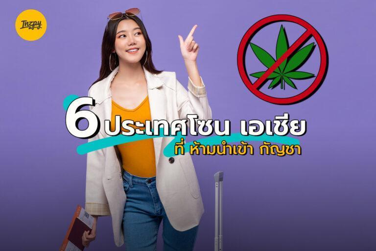6 ประเทศ โซนเอเชีย ที่ ห้ามนำเข้า กัญชา