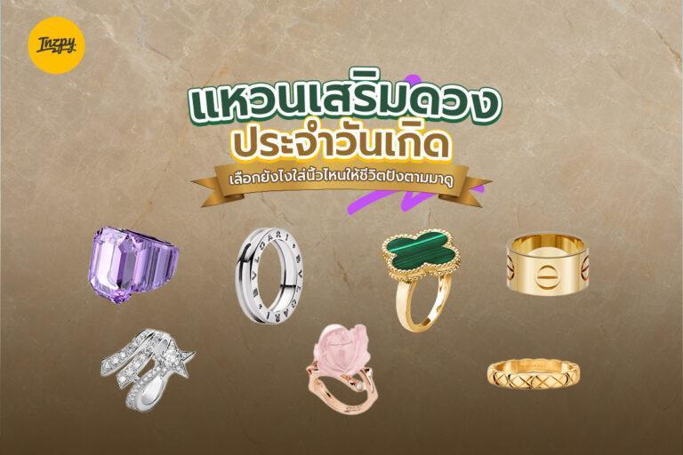 แหวนเสริมดวง ประจำวันเกิด ต้องเลือกยังไงใส่นิ้วไหนให้ชีวิตถึงจะปังตามมาดู