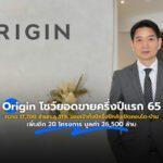 Origin โชว์ยอดขายครึ่งปีแรก 65 กวาด 17,700 ล้าน ทะลุ 51% ของเป้าทั้งปี ครึ่งปีหลังเปิดคอนโด-บ้านเพิ่มอีก 20 โครงการ มูลค่า 26,500 ล้าน