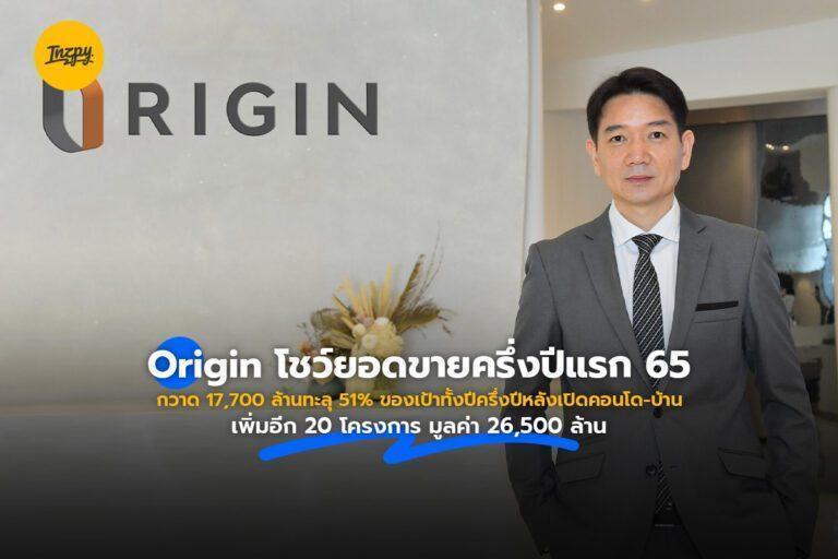 Origin โชว์ยอดขายครึ่งปีแรก 65 กวาด 17,700 ล้าน ทะลุ 51% ของเป้าทั้งปี ครึ่งปีหลังเปิดคอนโด-บ้านเพิ่มอีก 20 โครงการ มูลค่า 26,500 ล้าน