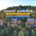 แกรนด์ แอสเสทฯ เปิดตัวเมกะโปรเจกต์ โครงการ “อมาธารา เรสซิเดนเซส ระยอง”