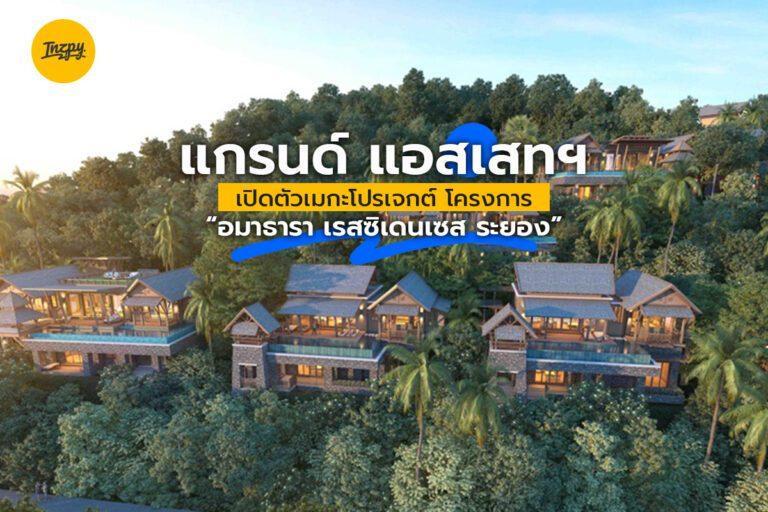 แกรนด์ แอสเสทฯ เปิดตัวเมกะโปรเจกต์ โครงการ “อมาธารา เรสซิเดนเซส ระยอง”