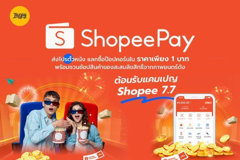 ‘ShopeePay’ ส่งโปรตั๋วหนัง แลกซื้อป๊อปคอร์นในราคาเพียง 1 บาท พร้อมชวนช้อปสินค้าของสะสมลิขสิทธิ์จากภาพยนตร์ดัง ต้อนรับแคมเปญ “Shopee 7.7 ”