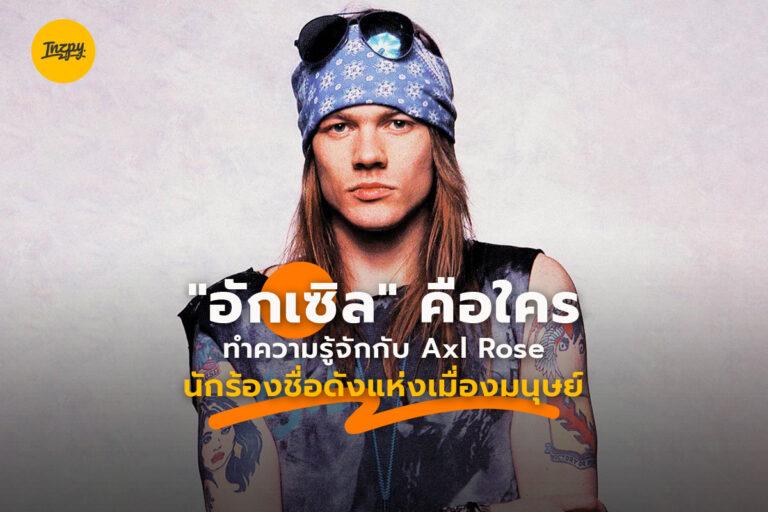 แอกเซล โรส (Axl Rose) นักร้องเพลงร็อกชื่อดังของเมืองมนุษย์