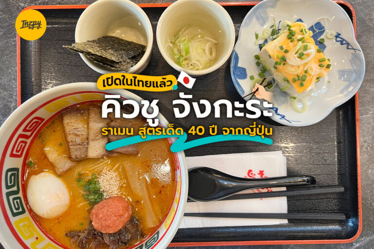 เปิดในไทยแล้ว คิวชู จังกะระ ราเมน สูตรเด็ด 40 ปี จากญี่ปุ่น
