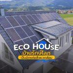 Eco house บ้านรักษ์โลก เป็นมิตรต่อสิ่งแวดล้อม