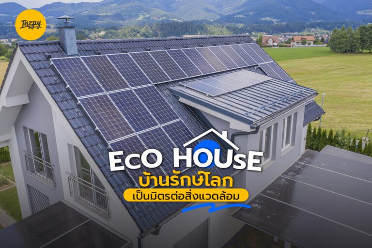 Eco house บ้านรักษ์โลก เป็นมิตรต่อสิ่งแวดล้อม