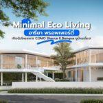 Minimal Eco Living อารียา พรอพเพอร์ตี้ เปิดตัวโครงการ COMO Bianca II Bangna ชูบ้านเดี่ยว!