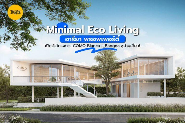 Minimal Eco Living อารียา พรอพเพอร์ตี้ เปิดตัวโครงการ COMO Bianca II Bangna ชูบ้านเดี่ยว!