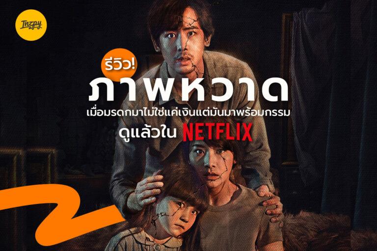 รีวิว ภาพหวาด เมื่อมรดกมาไม่ใช่แค่เงินแต่มันมาพร้อมกรรม ดูแล้วใน Netflix