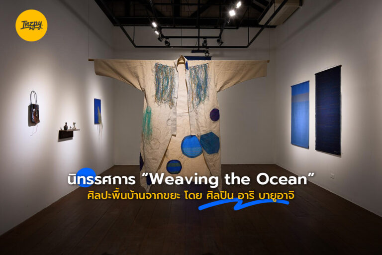 นิทรรศการ “Weaving the Ocean” ศิลปะพื้นบ้านจากขยะ โดย “ศิลปิน อาริ บายูอาจิ