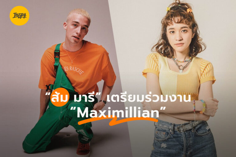 “ส้ม มารี” เตรียมร่วมงาน “Maximillian”