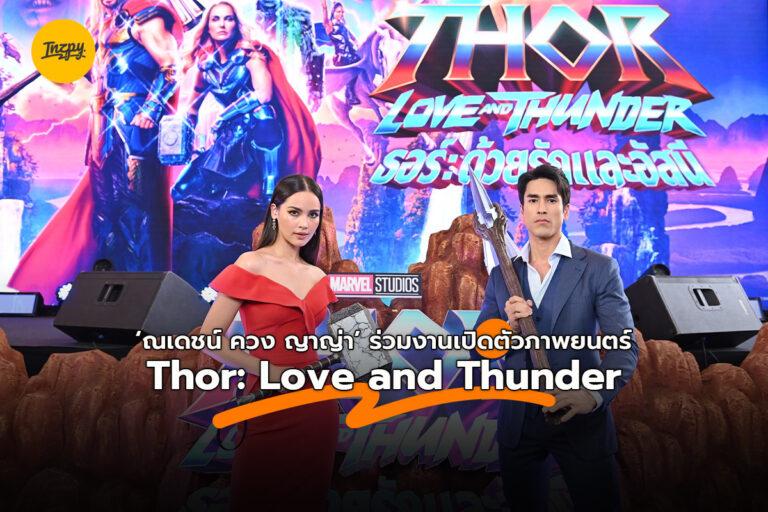 ‘ณเดชน์ ควง ญาญ่า’ ร่วมงาน เปิดตัว Thor: Love and Thunder