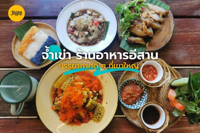 จ้ำเข่า ร้านอาหารอีสาน บรรยากาศดี ๆ ที่เขาใหญ่