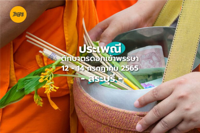 ประเพณี ตักบาตรดอกเข้าพรรษา จ.สระบุรี วันที่ 12 – 14 กรกฎาคม 2565
