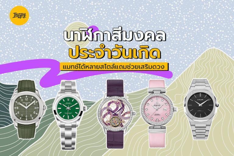 นาฬิกาสีมงคล ประจำวันเกิดแมทช์ได้หลายสไตล์แถมช่วยเสริมดวง