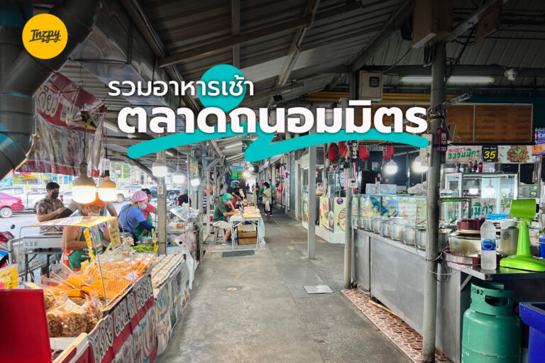รวมอาหารเช้า ตลาดถนอมมิตร