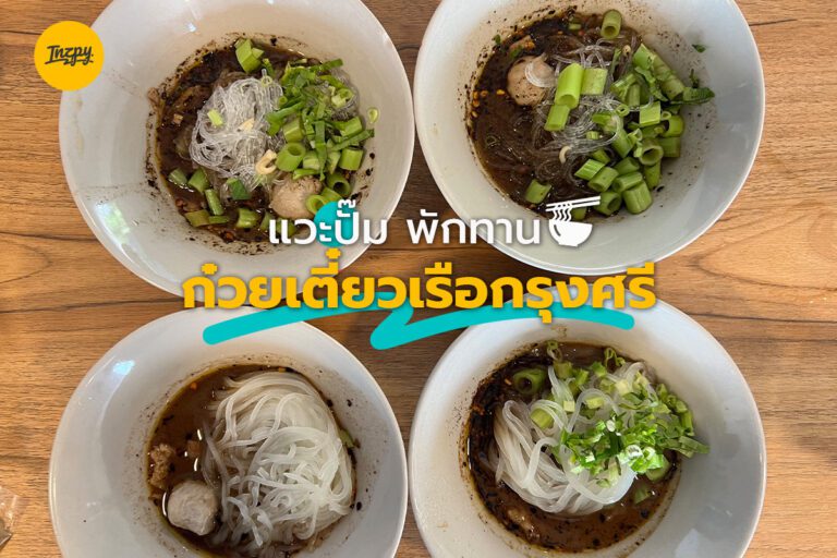 แวะปั๊ม พักทาน ก๋วยเตี๋ยวเรือกรุงศรี