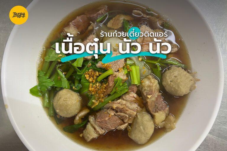 ร้านก๋วยเตี๋ยวติดแอร์ เนื้อตุ๋น นัว นัว