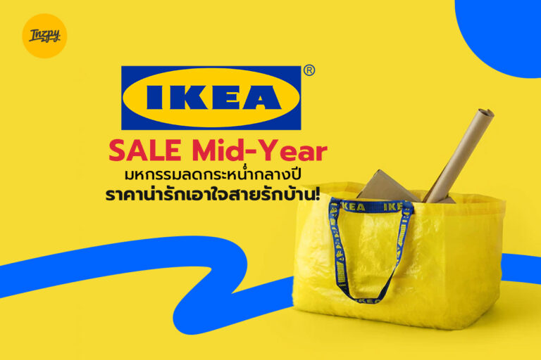 IKEA SALE Mid-Year มหกรรมลดกระหน่ำกลางปี…ราคาน่ารักเอาใจสายรักบ้าน!