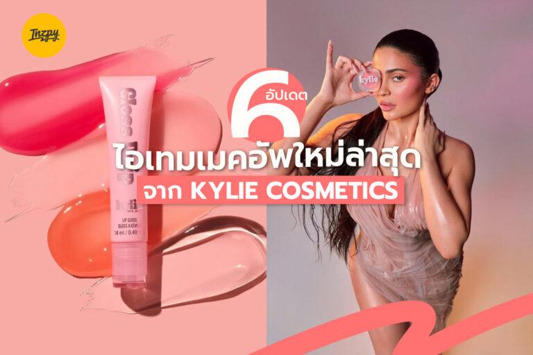 อัปเดต 2 ไอเทมเมคอัพใหม่ล่าสุด จาก Kylie Cosmetics