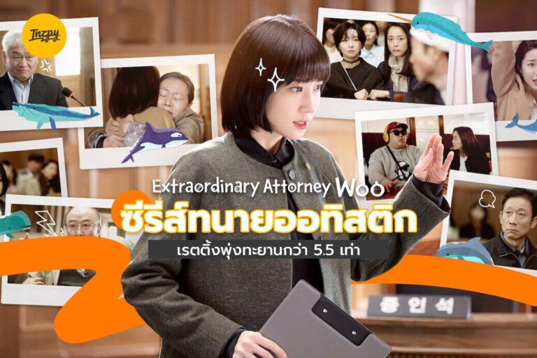 Extraordinary Attorney Woo ซีรีส์ทนายออทิสติก เรตติ้งพุ่งทะยานกว่า 5.5 เท่า