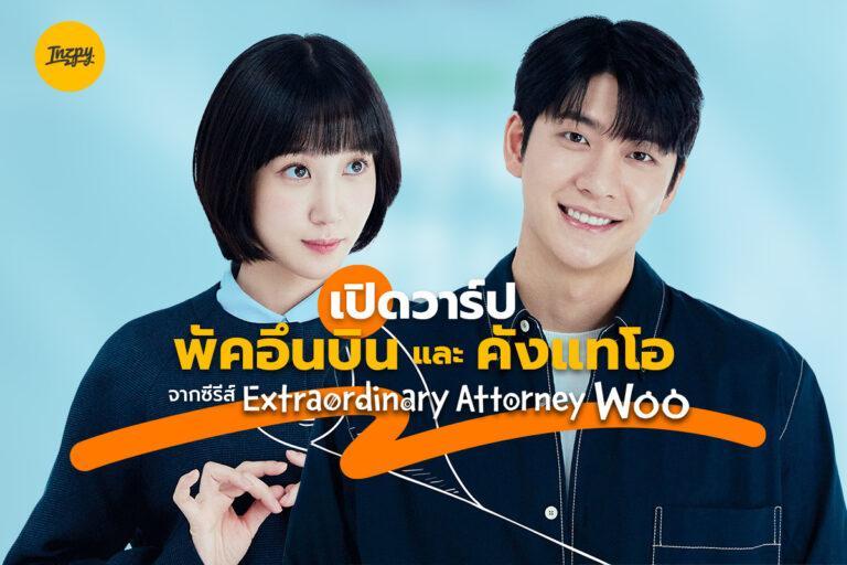 เปิดวาร์ป พัคอึนบิน และ คังแทโอ จากซีรีส์ Extraordinary Attorney Woo