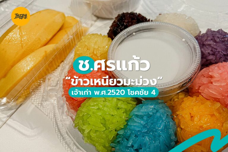 ช.ศรแก้ว ข้าวเหนียวมะม่วง เจ้าเก่า พ.ศ.2520 โชคชัย 4