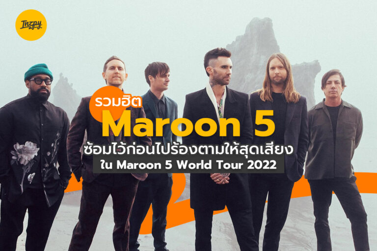 รวมฮิต Maroon 5 ซ้อมไว้ก่อนไปร้องตามให้สุดเสียงใน Maroon 5 World Tour 2022