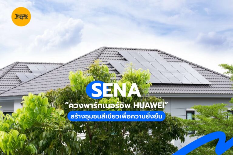 SENA ควงพาร์ทเนอร์ชิพ HUAWEI สร้างชุมชนสีเขียวเพื่อความยั่งยืน!