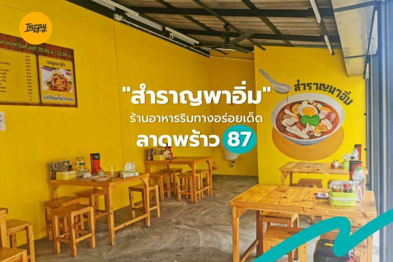“สำราญพาอิ่ม” ร้านอาหารริมทางอร่อยเด็ด ลาดพร้าว 87