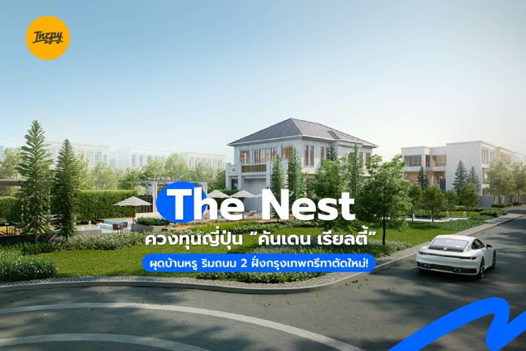 The Nest ควงทุนญี่ปุ่น “คันเดน เรียลตี้” ผุดบ้านหรู ริมถนน 2 ฝั่งกรุงเทพกรีฑาตัดใหม่!