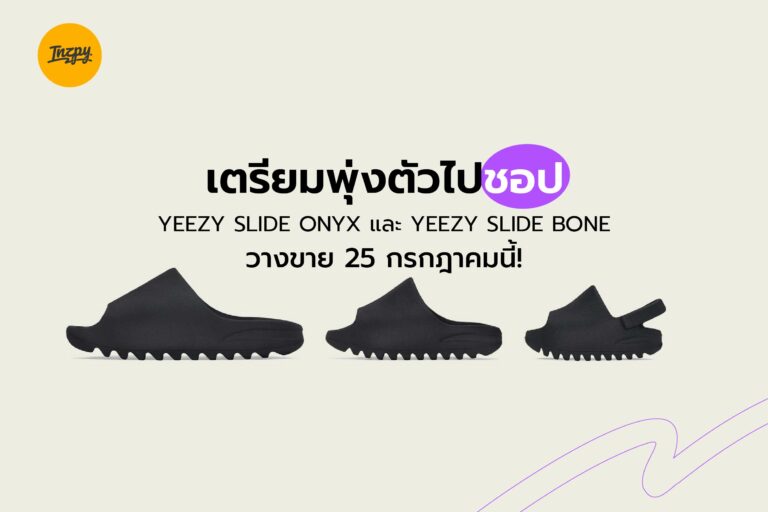 เตรียมพุ่งตัวไปชอป YEEZY SLIDE ONYX และ YEEZY SLIDE BONE วางขาย 25 กรกฎาคมนี้!