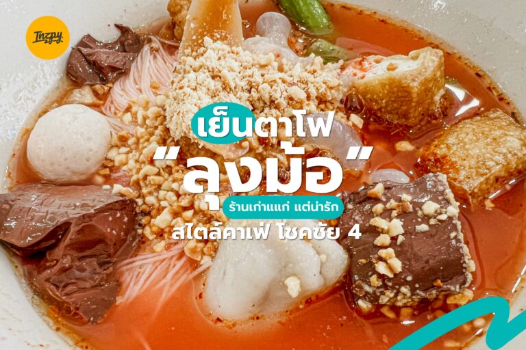 เย็นตาโฟ ลุงม้อ ร้านเก่าแก่ แต่น่ารัก สไตล์คาเฟ่ โชคชัย 4
