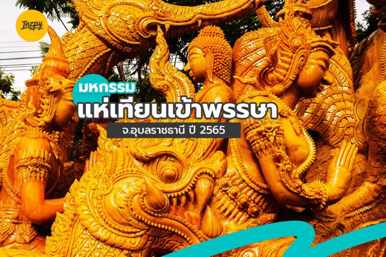 ประเพณี แห่เทียนเข้าพรรษา จ.อุบลราชธานี ปี 2565