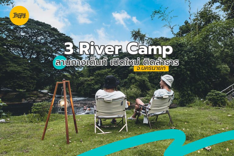 3 River Camp ลานกางเต็นท์ เปิดใหม่ ติดลำธาร จ.นครนายก
