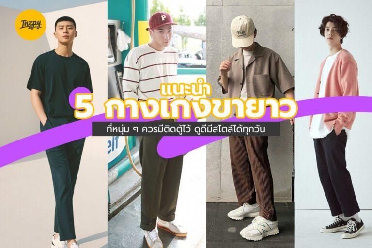 แนะนำ 5 กางเกงขายาว ที่หนุ่ม ๆ ควรมีติดตู้ไว้ ดูดีมีสไตล์ได้ทุกวัน