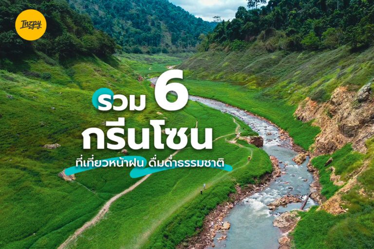 รวม 6 กรีนโซน ที่เที่ยวหน้าฝน ดื่มด่ำธรรมชาติ