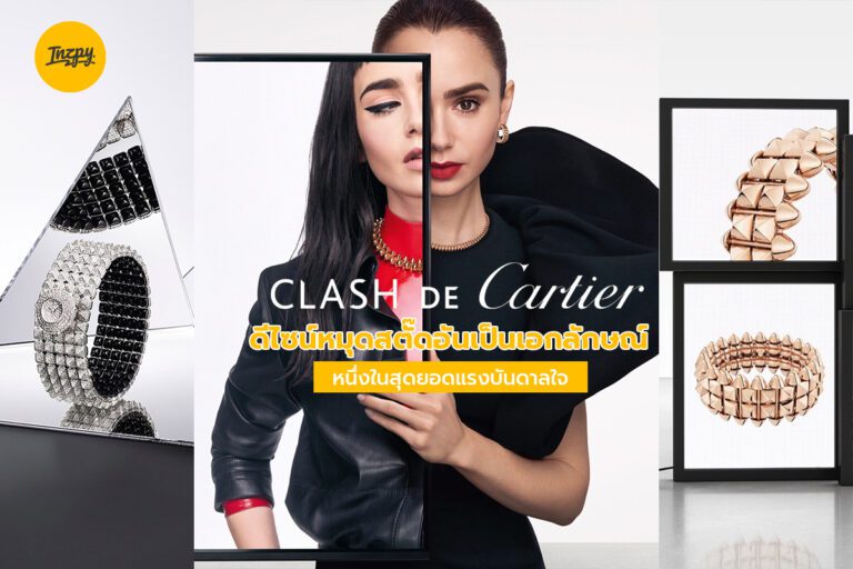 Clash de Cartier ดีไซน์หมุดสตั๊ดอันเป็นเอกลักษณ์ หนึ่งในสุดยอดแรงบันดาลใจ