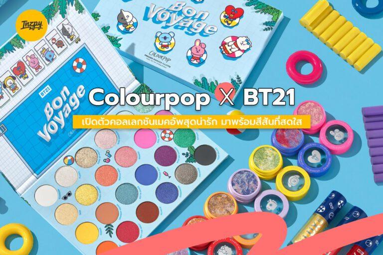 Colourpop X BT21 เปิดตัวคอลเลกชันเมคอัพสุดน่ารัก มาพร้อมสีสันที่สดใส