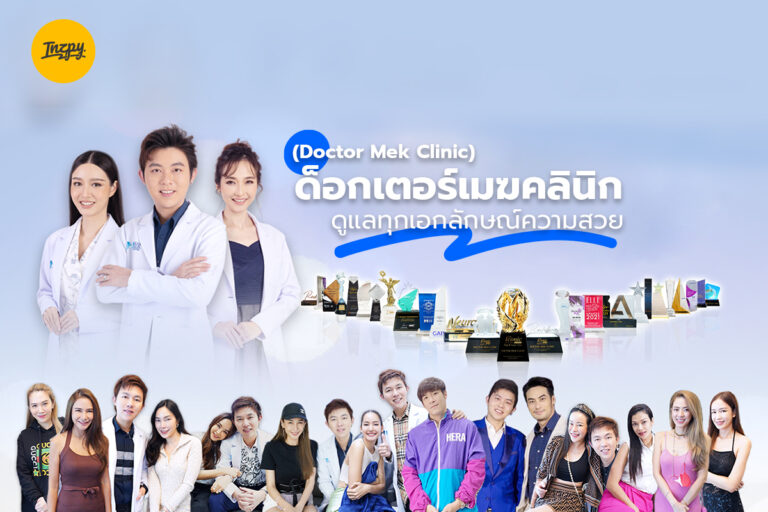 ด็อกเตอร์เมฆคลินิก (Doctor Mek Clinic) ดูแลทุกเอกลักษณ์ความสวย