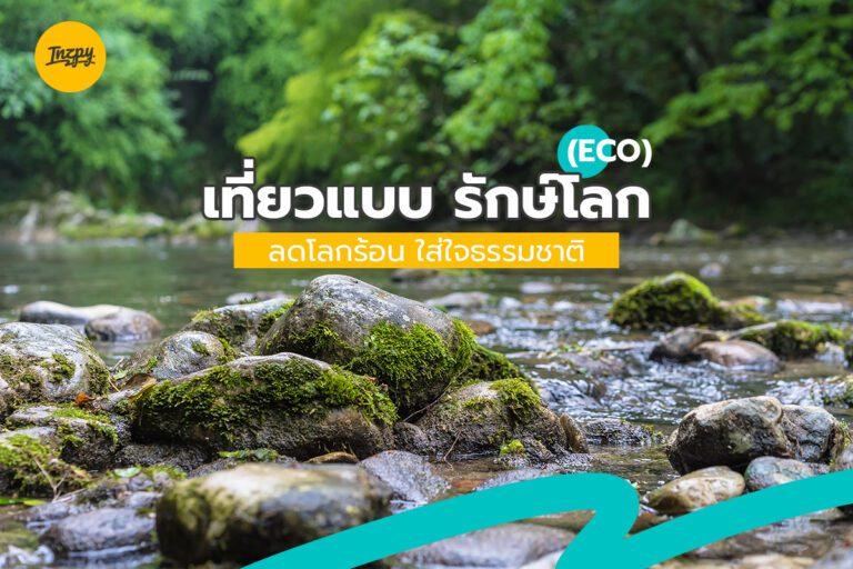 เที่ยวแบบ รักษ์โลก (Ecotourism) เที่ยวเชิงอนุรักษ์ ช่วยลดโลกร้อน ใส่ใจธรรมชาติ