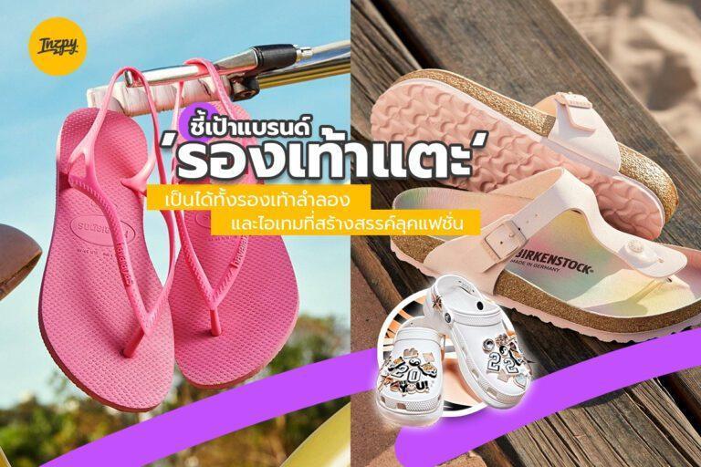 ชี้เป้าแบรนด์ ‘รองเท้าแตะ’ เป็นได้ทั้งรองเท้าลำลอง และไอเทมที่สร้างสรรค์ลุคแฟชั่น