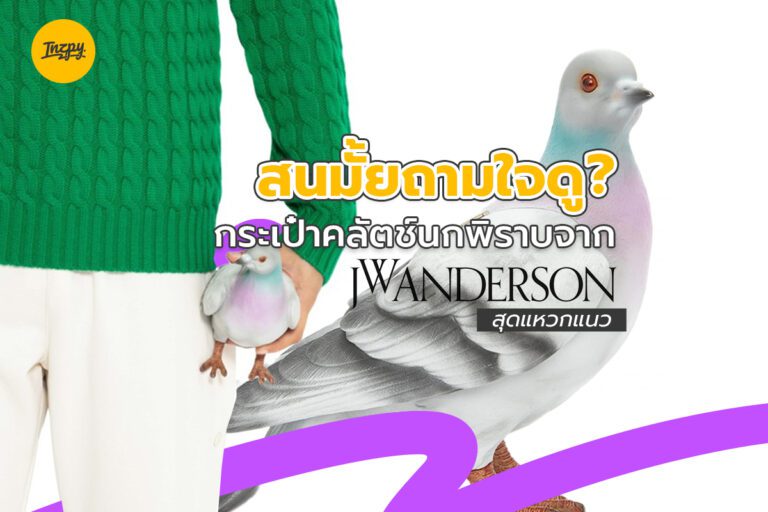 สนมั้ยถามใจดู? กระเป๋าคลัตช์นกพิราบจาก JW Anderson สุดแหวกแนว