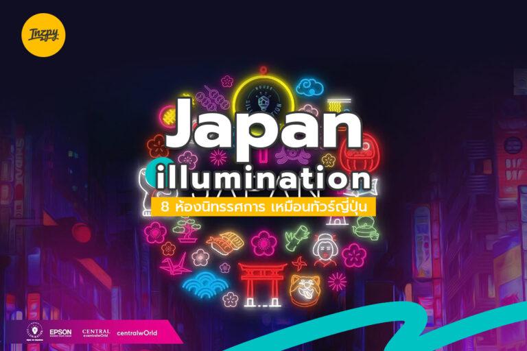 Japan illumination 8 ห้อง นิทรรศการ เหมือนทัวร์ญี่ปุ่น