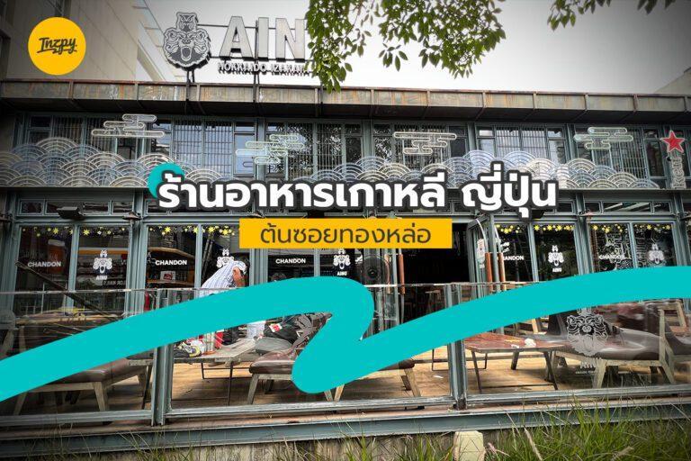 ร้านอาหารเกาหลี ญี่ปุ่น ต้นซอยทองหล่อ