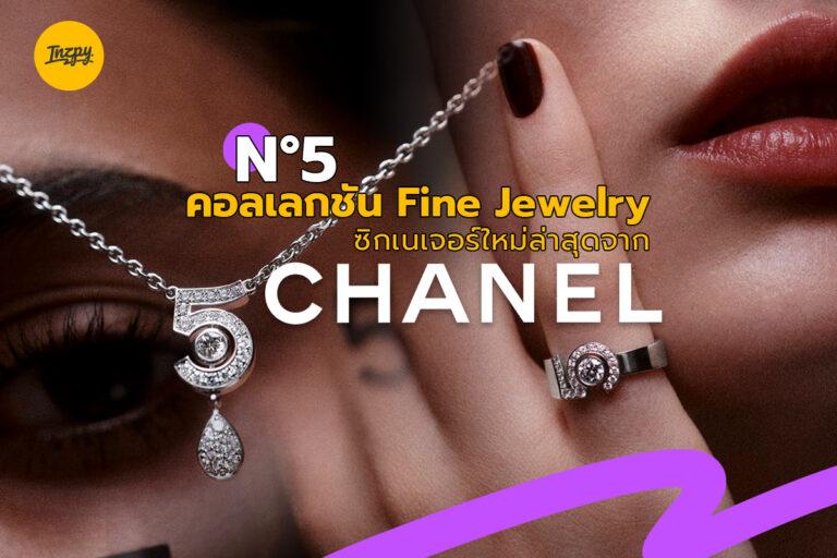 N°5 คอลเลกชัน Fine Jewelry ซิกเนเจอร์ใหม่ล่าสุดจาก Chanel
