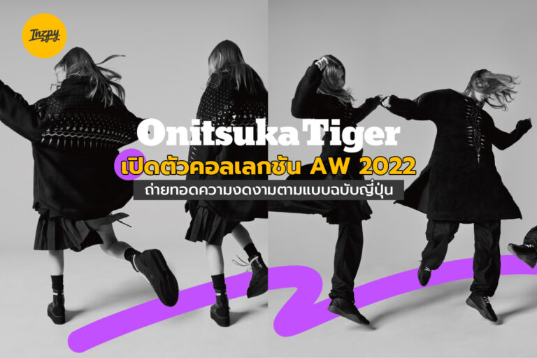 Onitsuka Tiger เปิดตัวคอลเลกชัน A/W 2022 ถ่ายทอดความงดงามตามแบบฉบับญี่ปุ่น