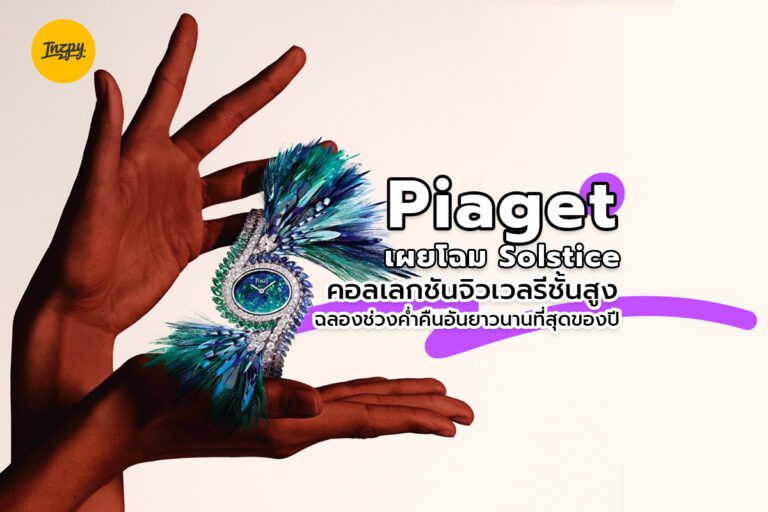 Piaget เผยโฉม Solstice คอลเลกชันจิวเวลรีชั้นสูง ฉลองช่วงค่ำคืนอันยาวนานที่สุดของปี
