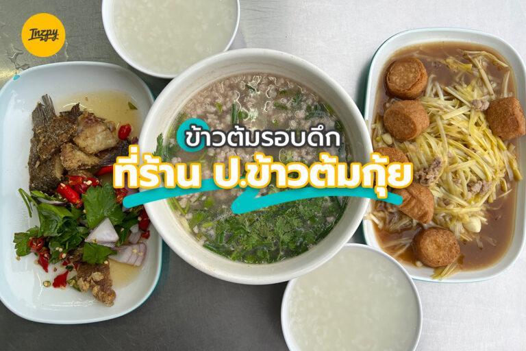 ข้าวต้มรอบดึก ที่ร้าน ป.ข้าวต้มกุ้ย